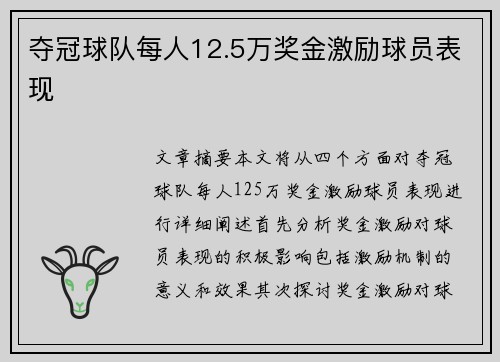 夺冠球队每人12.5万奖金激励球员表现