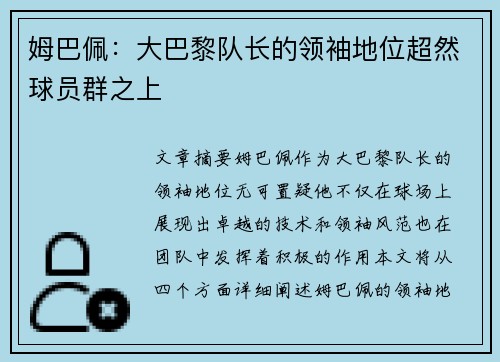 姆巴佩：大巴黎队长的领袖地位超然球员群之上